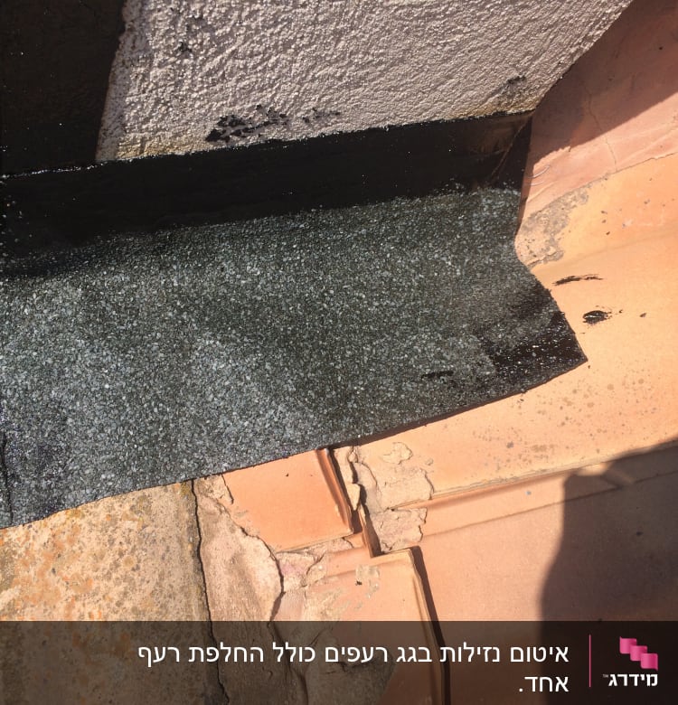 איטום נזילות בגג רעפים כולל החלפת רעף אחד.
